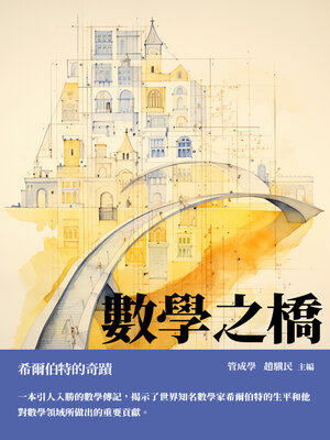 cover image of 數學之橋